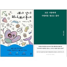 내가 같이 뛰어내려 줄게+모든 사람에게 사랑받을 필요는 없다 세트 + 쁘띠수첩 증정, 씨씨코, 다산북스