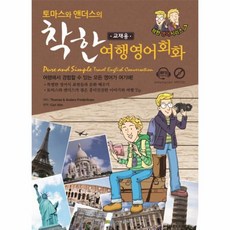 착한여행영어회화