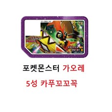 포켓몬가오레칩