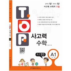 탑(TOP) 사고력 초등 수학 A1: 수 평면:초등 1학년 2학년, 수학영역, 초등1학년