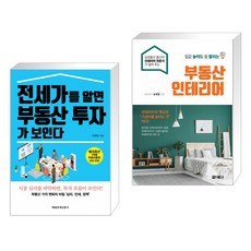 집값높여도잘팔리는부동산인테리어