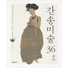 간송미술 36: 회화:우리 문화와 역사를 담은 옛 그림의 아름다움, 컬처그라퍼, 백인산 저