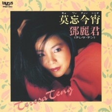 등려군 덩리쥔 테레사텡 LP - 莫忘今宵 (2nd Press) 레코드판 바이닐 - 등려군lp