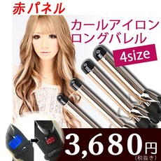 [ 빨간 패널]코테 헤어 아이론 칼 코테 19mm 25mm 28mm 32mm 38mm웹 카를 다리미 말아 올린 머리 롱 배럴, 단일상품, 단일상품