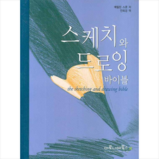 스케치와드로잉바이블책
