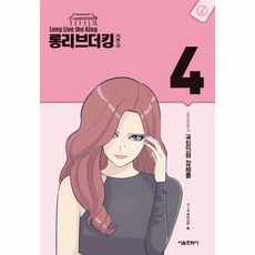 롱리브더킹시즌4