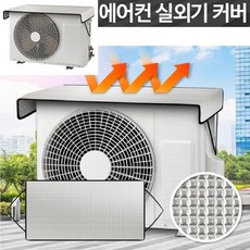 아파트실외기커버