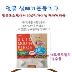 슬림 마우스피스 얼굴살빼기 안면운동 FACE 스마일, 단품