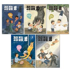 [사은품] 귀신 보는 추리 탐정 콩 시리즈 전 5권 세트 완결 초등 책