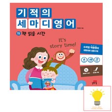 영어책읽듣기의기적