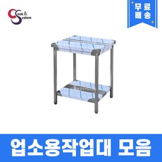 업소용작업대 스텐작업대 주방작업대 1단 2단 모음 400 600 900 1200 1500 1800, 2개