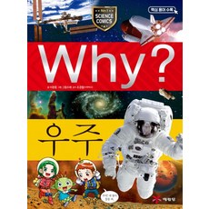 Why? 우주, 예림당