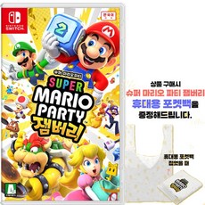 닌텐도 스위치 슈퍼 마리오파티 잼버리 한글판 (10월16일 출고) 휴대용 포켓백증정