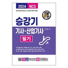 2024 기발한 승강기기사.산업기사 필기 / 크라운출판사(전1권) |사은품 | SPEED배송 |깔끔포장 | (책 도서)