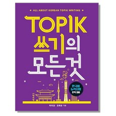 TOPIK 토픽 쓰기의 모든것 - 한국어능력시험완벽대비, 1개