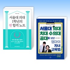 (의대 공부법) 서울대 의대 1학년의 찐 합격 노트 + 서울대 의대 치대 수의대 공대를 보낸 엄마의 자녀 교육법 (전2권)