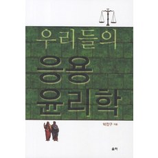 생활속의응용윤리