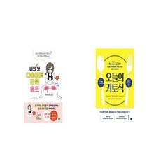 나의 첫 다이어트 근육 홈트 + 오늘의 키토식 [세트상품]