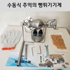 수동식 추억의 뻥튀기 기계 미니 팝콘기 빵이요 어린시절 소리조심 곡물증폭기 스테인레스, 뻥튀기기계