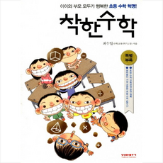 착한 수학:아이와 부모 모두가 행복한 초등 수학 혁명, 비아북