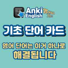 안키 영어 단어 어휘 카드
