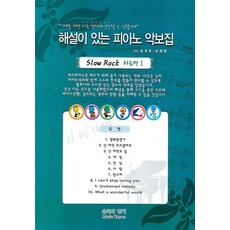 해설이 있는 피아노 악보집(SLOW ROCK 리듬편 1), 음악의향기