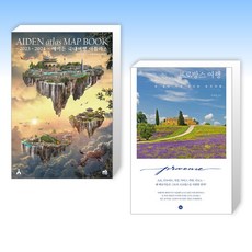 (세트) 에이든 국내여행 아틀라스 MAP BOOK 2023-2024 + 프로방스 여행 내 삶이 가장 빛나는 순간으로 (전2권)