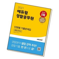 에듀윌경찰