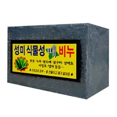 성미식물성비누