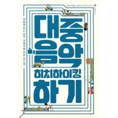 대중음악히치하이킹하기