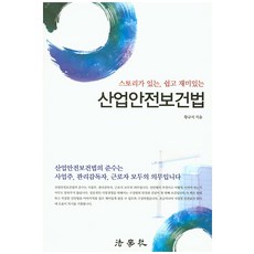 산업안전보건법책