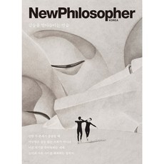 뉴필로소퍼 NewPhilosopher 한국판 1년 정기구독