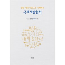 국제개발협력(열두개의키워드로이해하는)