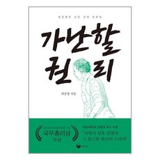가난할 권리 / 책고래# 비닐포장**사은품증정!!# (단권+사은품)