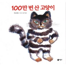 100만번산고양이