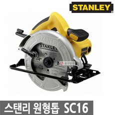 스탠리 SC16 원형톱 17.78cm 1600W 절단 절삭 목재절단,