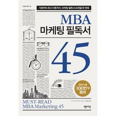 mba마케팅필독서45