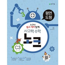 사고력 수학 노크 C3(10-11세): 평면도형, 천재교육