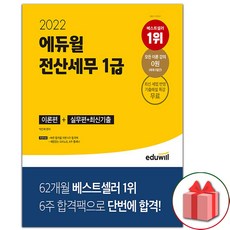 에듀윌전산세무1급