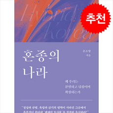 혼종의 나라-왜 우리는 분열하고 뒤섞이며 확장하는가 + 쁘띠수첩 증정, 은행나무, 문소영