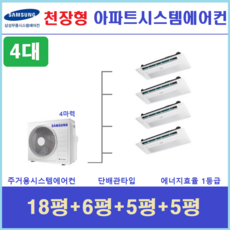 삼성 아파트시스템에어컨 4실 무풍 천장형시스템 안산