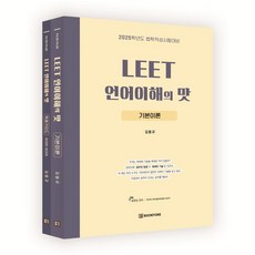 LEET 언어이해의 맛:2025학년도 법학적성시험대비