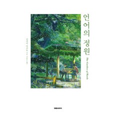 언어의 정원, 대원씨아이