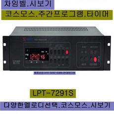 코스모스 LPT-7292S 주간 프로그램 타이머, 시보기