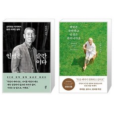 인생은 순간이다 + 햇빛은 찬란하고 인생은 귀하니까요 (마스크제공)