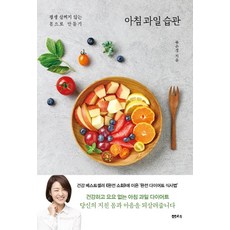 아침 과일 습관, 샘터(샘터사)