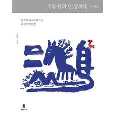 조용헌의 인생독법:알수록 자유로워지는 내 운명사용법, 불광출판사, 조용헌