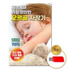 USB_세상에서가장편안한오르골자장가75곡/음반/차량용/USB음반/고음질/OST/연주곡/동요/자장가