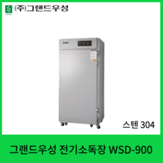 그랜드우성소독장900