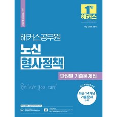 2024 해커스공무원 노신 형사정책 단원별 기출문제집:7 9급 교정직 보호직